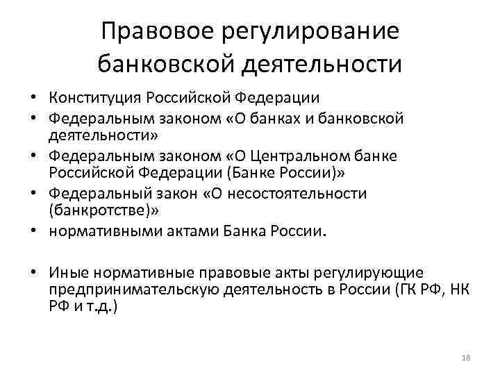 Правовое регулирование банковской деятельности • Конституция Российской Федерации • Федеральным законом «О банках и