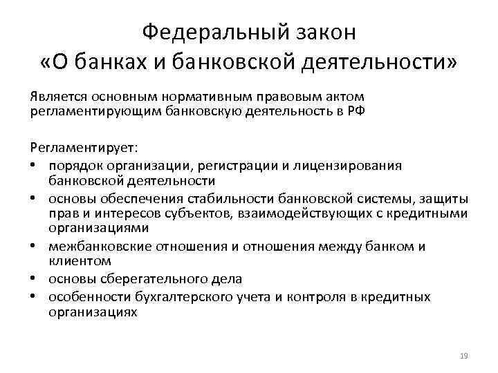 Федеральный закон «О банках и банковской деятельности» Является основным нормативным правовым актом регламентирующим банковскую