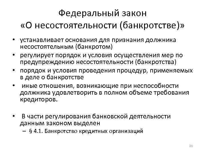 Федеральный закон «О несостоятельности (банкротстве)» • устанавливает основания для признания должника несостоятельным (банкротом) •