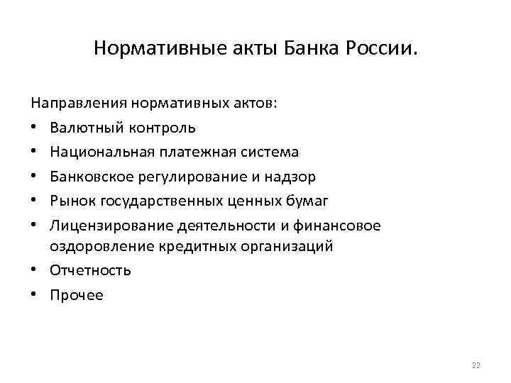 Нормативные акты Банка России. Направления нормативных актов: • Валютный контроль • Национальная платежная система