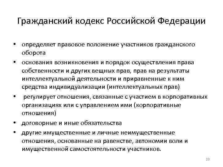 Гражданский кодекс Российской Федерации • определяет правовое положение участников гражданского оборота • основания возникновения