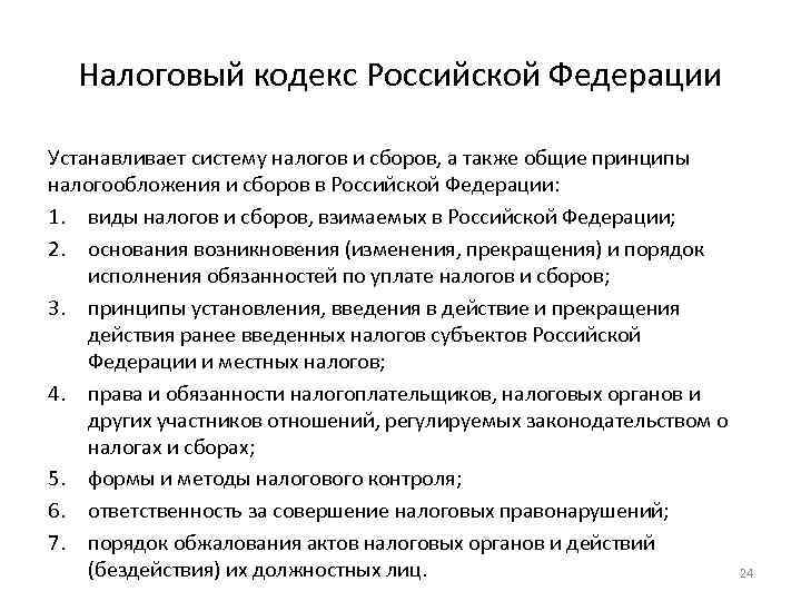 Налоговый кодекс Российской Федерации Устанавливает систему налогов и сборов, а также общие принципы налогообложения