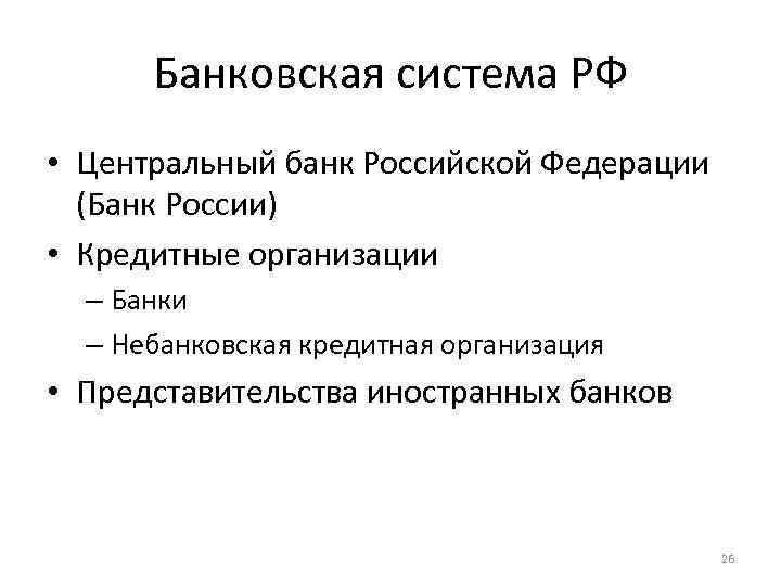 Банковская система РФ • Центральный банк Российской Федерации (Банк России) • Кредитные организации –