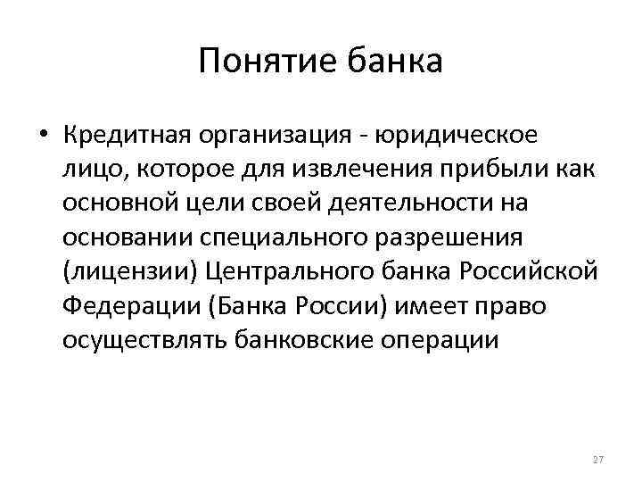 Понятие банка • Кредитная организация - юридическое лицо, которое для извлечения прибыли как основной