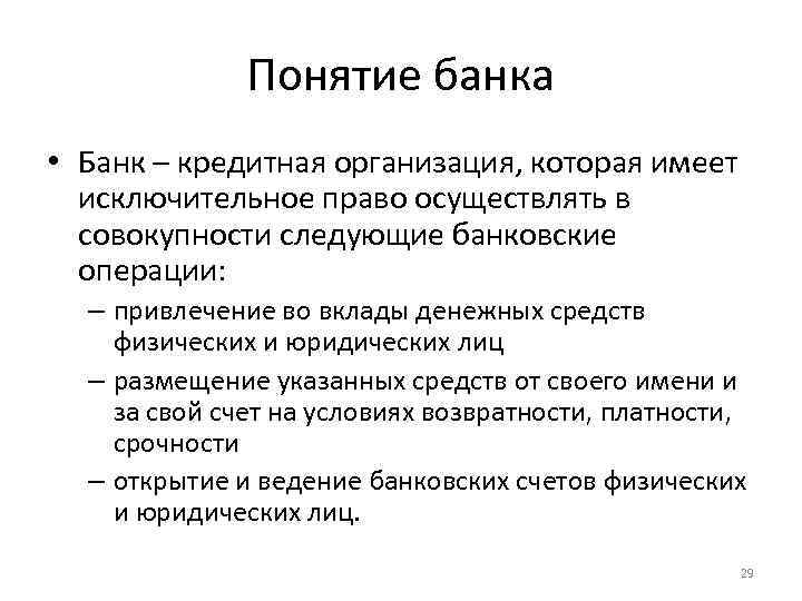 Понятие банка • Банк – кредитная организация, которая имеет исключительное право осуществлять в совокупности