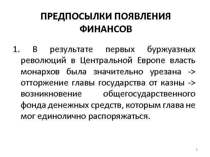 ПРЕДПОСЫЛКИ ПОЯВЛЕНИЯ ФИНАНСОВ 1. В результате первых буржуазных революций в Центральной Европе власть монархов