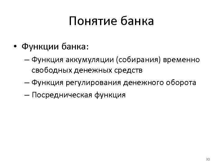 Понятие банка • Функции банка: – Функция аккумуляции (собирания) временно свободных денежных средств –