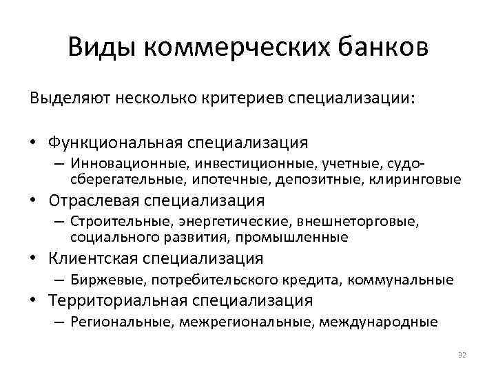 Виды коммерческих банков Выделяют несколько критериев специализации: • Функциональная специализация – Инновационные, инвестиционные, учетные,