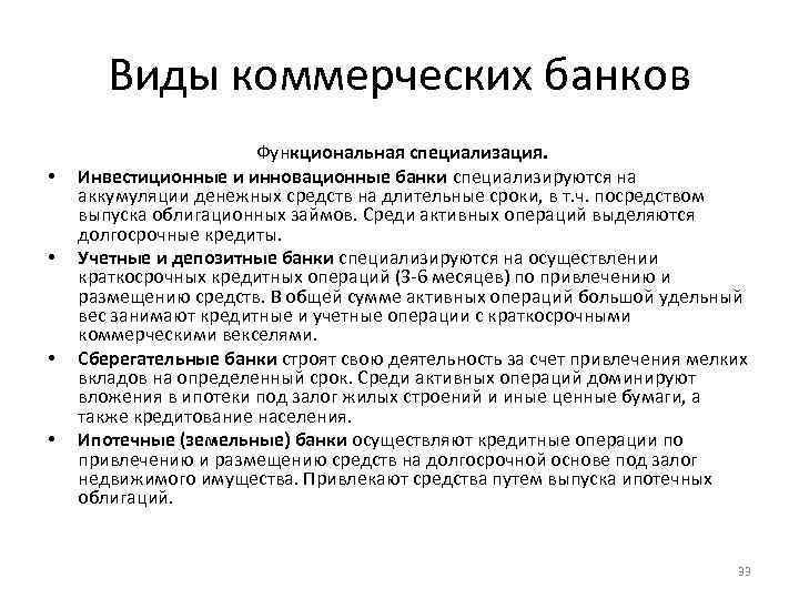 Виды коммерческих банков • • Функциональная специализация. Инвестиционные и инновационные банки специализируются на аккумуляции