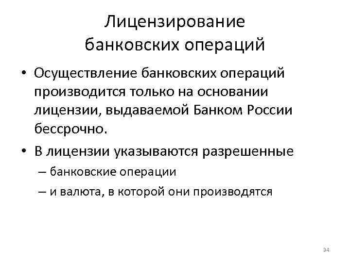 Лицензирование банковских операций • Осуществление банковских операций производится только на основании лицензии, выдаваемой Банком