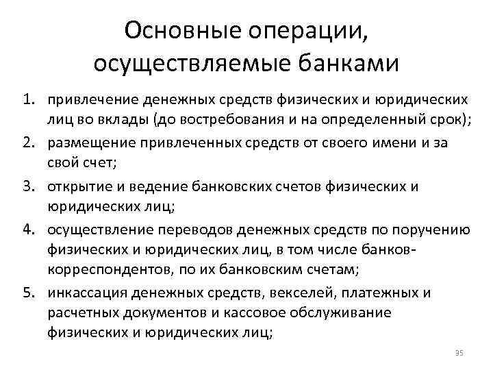 Структура основных операций коммерческого банка представлена на рисунке