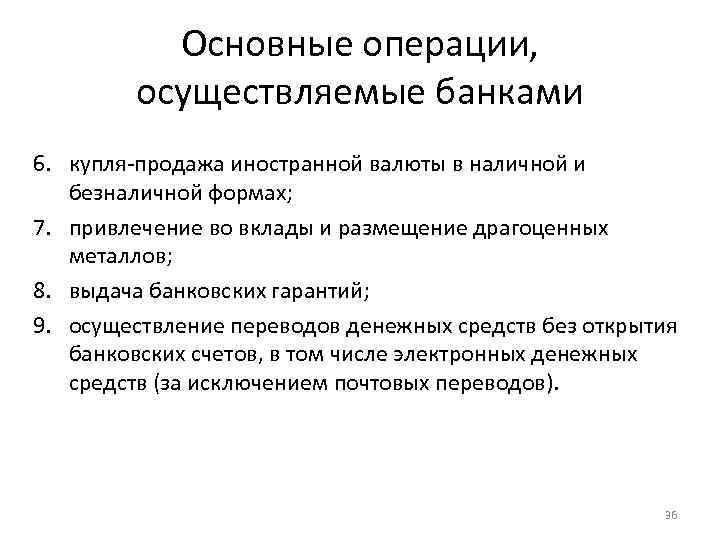 Основные операции, осуществляемые банками 6. купля-продажа иностранной валюты в наличной и безналичной формах; 7.