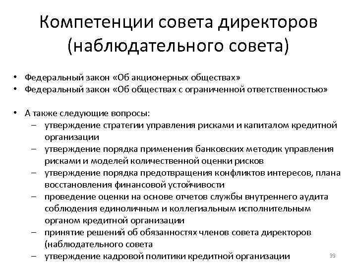 Компетенции совета директоров (наблюдательного совета) • Федеральный закон «Об акционерных обществах» • Федеральный закон