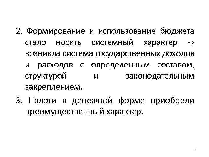 2. Формирование и использование бюджета стало носить системный характер -> возникла система государственных доходов