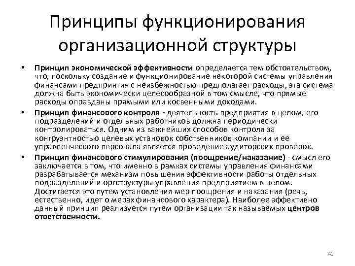 Принципы функционирования организационной структуры • • • Принцип экономической эффективности определяется тем обстоятельством, что,