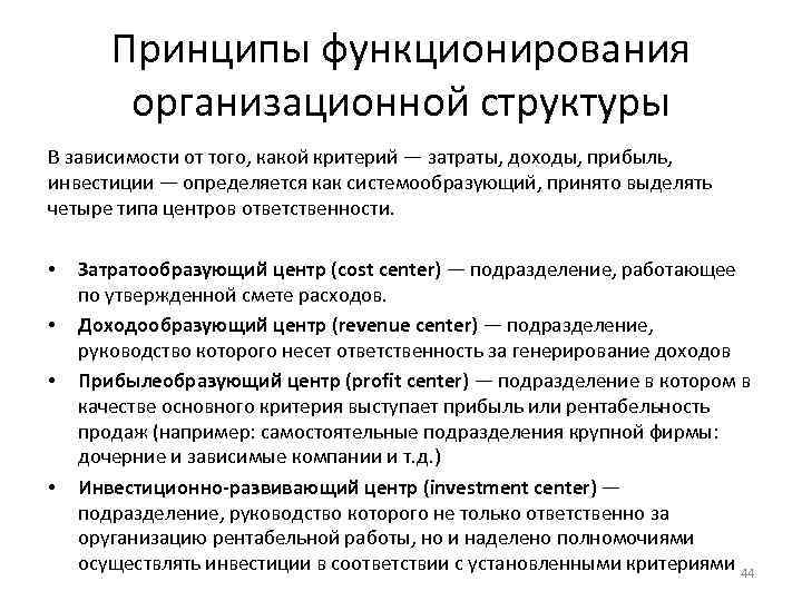 Принципы функционирования организационной структуры В зависимости от того, какой критерий — затраты, доходы, прибыль,