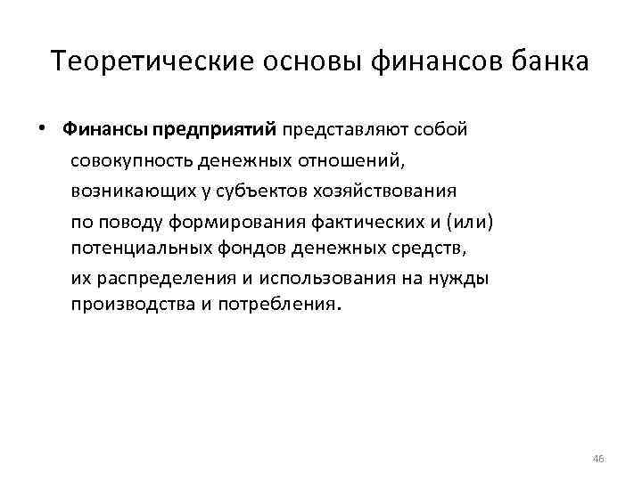 Теоретические основы финансов банка • Финансы предприятий представляют собой совокупность денежных отношений, возникающих у