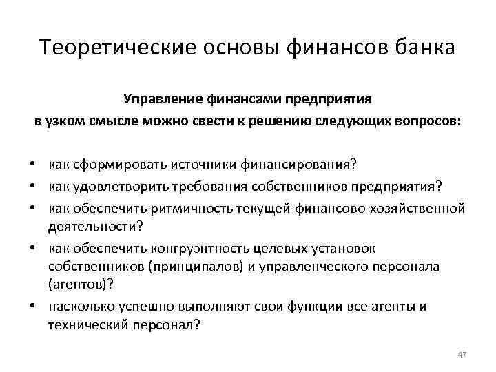 Теоретические основы финансов банка Управление финансами предприятия в узком смысле можно свести к решению