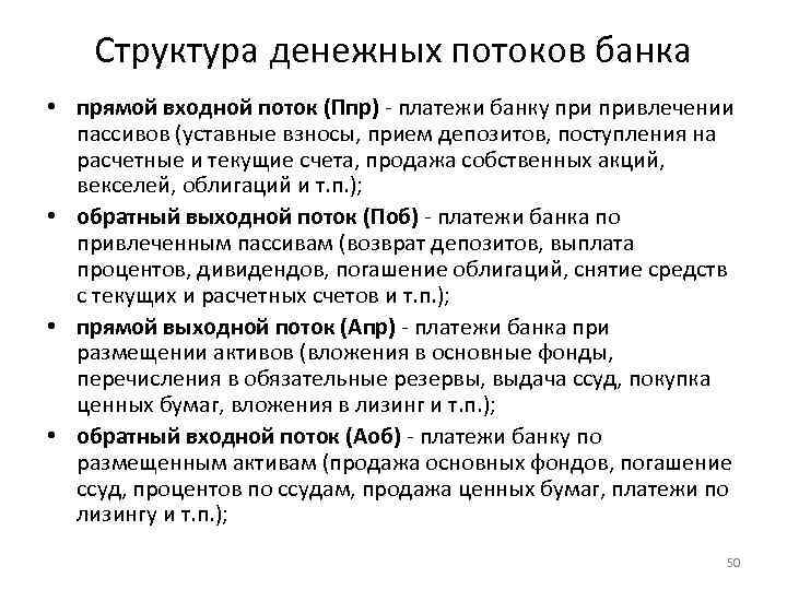 Структура денежных потоков банка • прямой входной поток (Ппр) - платежи банку привлечении пассивов