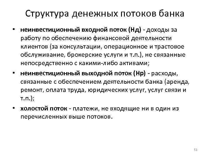 Структура денежных потоков банка • неинвестиционный входной поток (Нд) - доходы за работу по