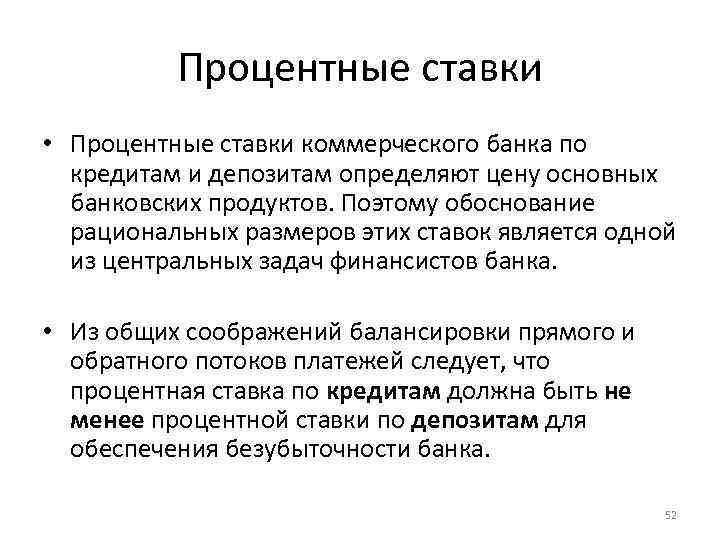 Процентные ставки • Процентные ставки коммерческого банка по кредитам и депозитам определяют цену основных