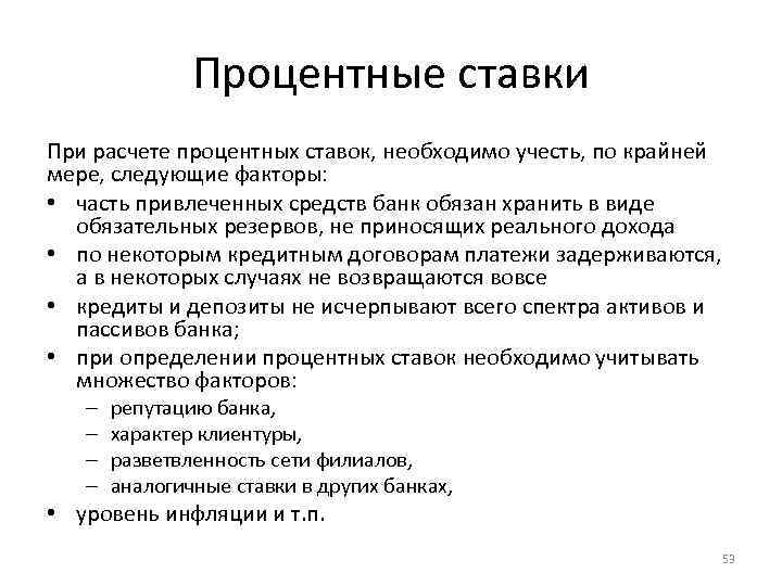 Процентные ставки При расчете процентных ставок, необходимо учесть, по крайней мере, следующие факторы: •