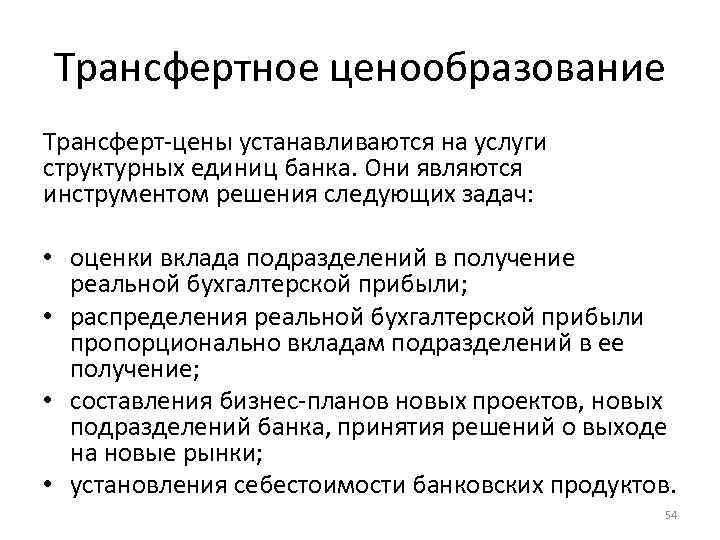 Трансфертное ценообразование Трансферт-цены устанавливаются на услуги структурных единиц банка. Они являются инструментом решения следующих