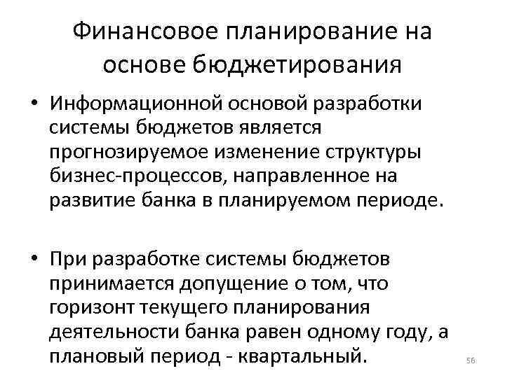 Финансовое планирование на основе бюджетирования • Информационной основой разработки системы бюджетов является прогнозируемое изменение