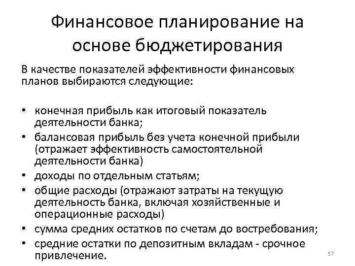 Финансовое планирование на основе бюджетирования В качестве показателей эффективности финансовых планов выбираются следующие: •