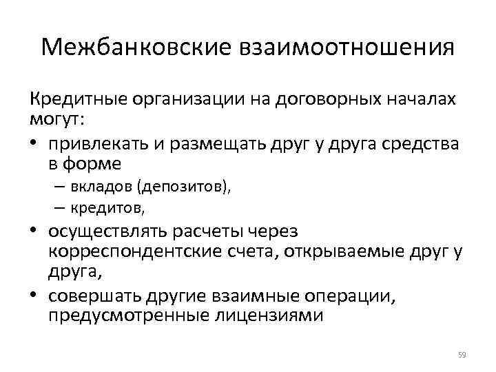 Межбанковские взаимоотношения Кредитные организации на договорных началах могут: • привлекать и размещать друг у