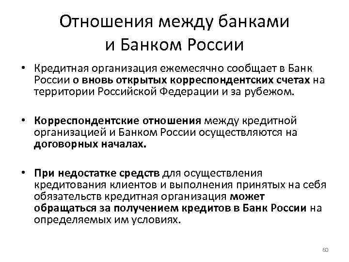 Отношения между банками и Банком России • Кредитная организация ежемесячно сообщает в Банк России