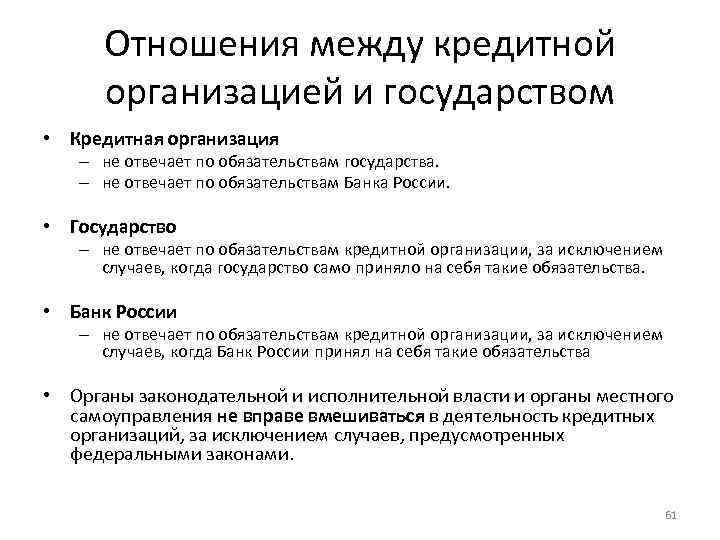 Отношения между кредитной организацией и государством • Кредитная организация – не отвечает по обязательствам