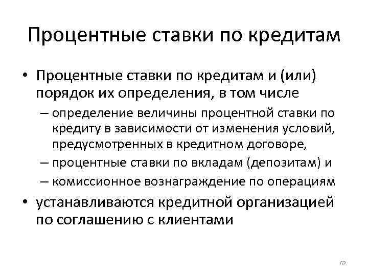 Процентные ставки по кредитам • Процентные ставки по кредитам и (или) порядок их определения,