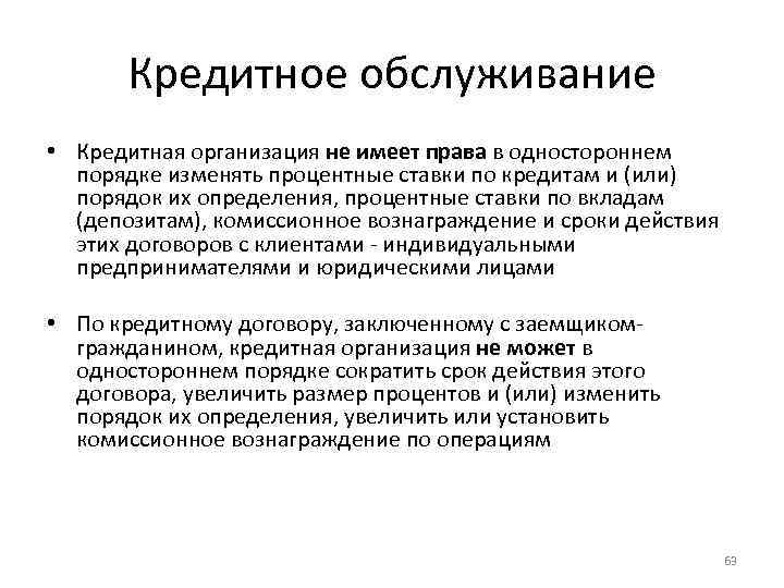 Кредитное обслуживание • Кредитная организация не имеет права в одностороннем порядке изменять процентные ставки