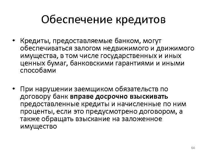 Обеспечение кредитов • Кредиты, предоставляемые банком, могут обеспечиваться залогом недвижимого имущества, в том числе