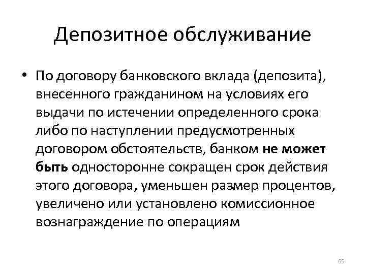 Депозитное обслуживание • По договору банковского вклада (депозита), внесенного гражданином на условиях его выдачи