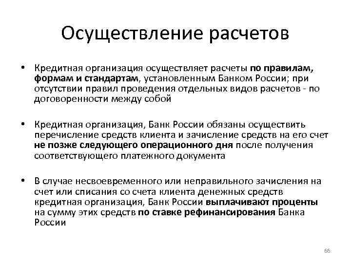 Осуществление расчетов • Кредитная организация осуществляет расчеты по правилам, формам и стандартам, установленным Банком