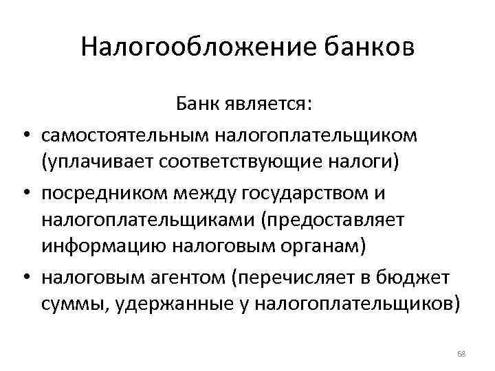 Налогообложение банков Банк является: • самостоятельным налогоплательщиком (уплачивает соответствующие налоги) • посредником между государством