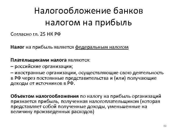 Налогообложение банков налогом на прибыль Согласно гл. 25 НК РФ Налог на прибыль является