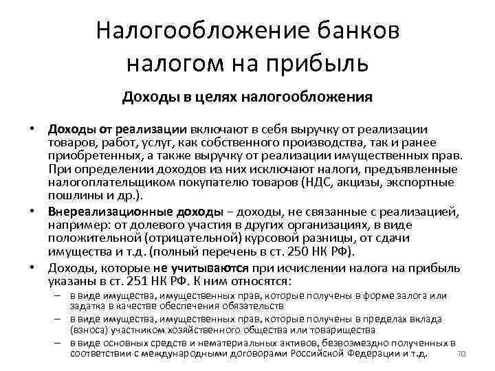 Налогообложение банков налогом на прибыль Доходы в целях налогообложения • Доходы от реализации включают