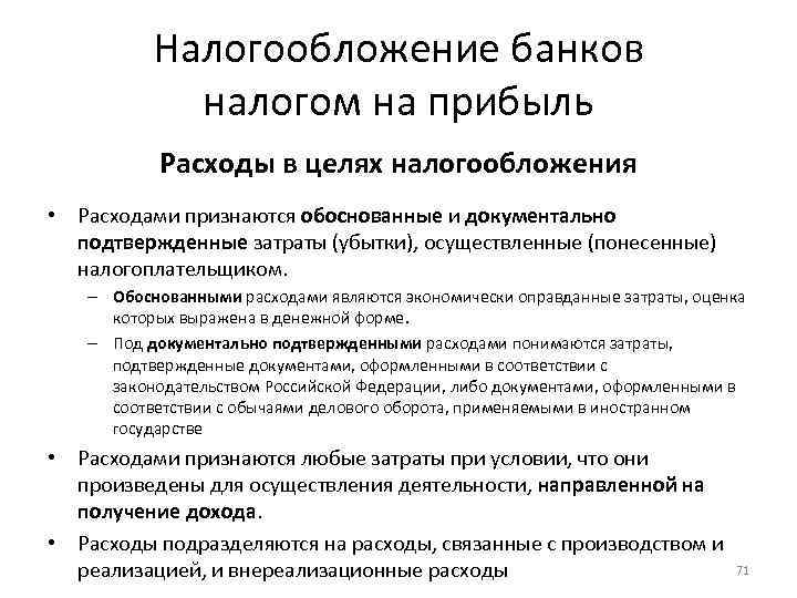 Налогообложение банков налогом на прибыль Расходы в целях налогообложения • Расходами признаются обоснованные и