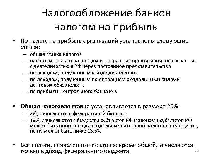 Налогообложение банков налогом на прибыль • По налогу на прибыль организаций установлены следующие ставки: