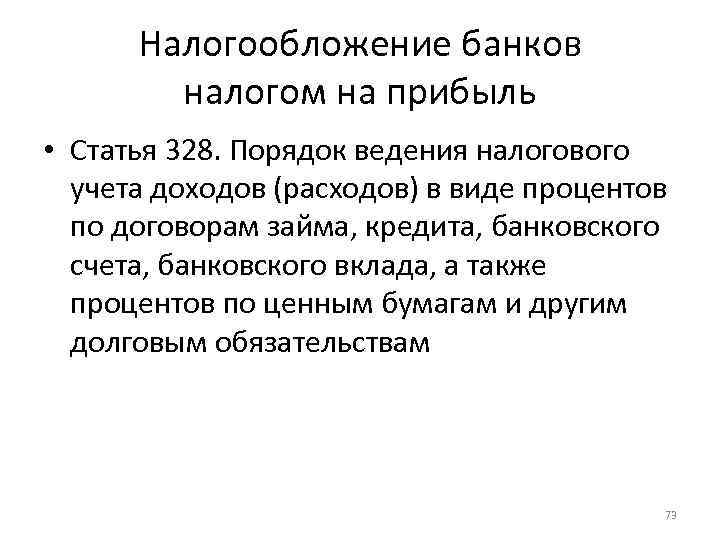 Налогообложение банков налогом на прибыль • Статья 328. Порядок ведения налогового учета доходов (расходов)