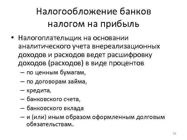 Налогообложение банков налогом на прибыль • Налогоплательщик на основании аналитического учета внереализационных доходов и