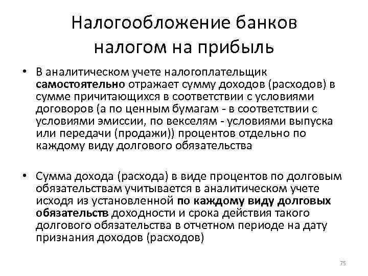 Налогообложение банков налогом на прибыль • В аналитическом учете налогоплательщик самостоятельно отражает сумму доходов