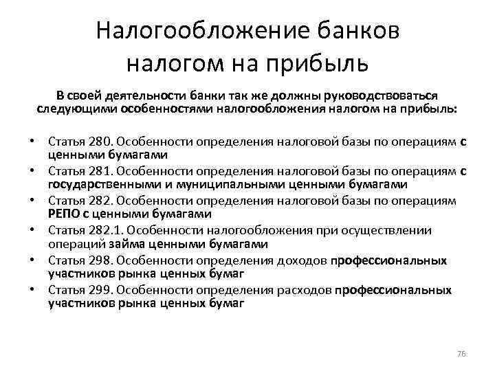 Налогообложение банков налогом на прибыль В своей деятельности банки так же должны руководствоваться следующими