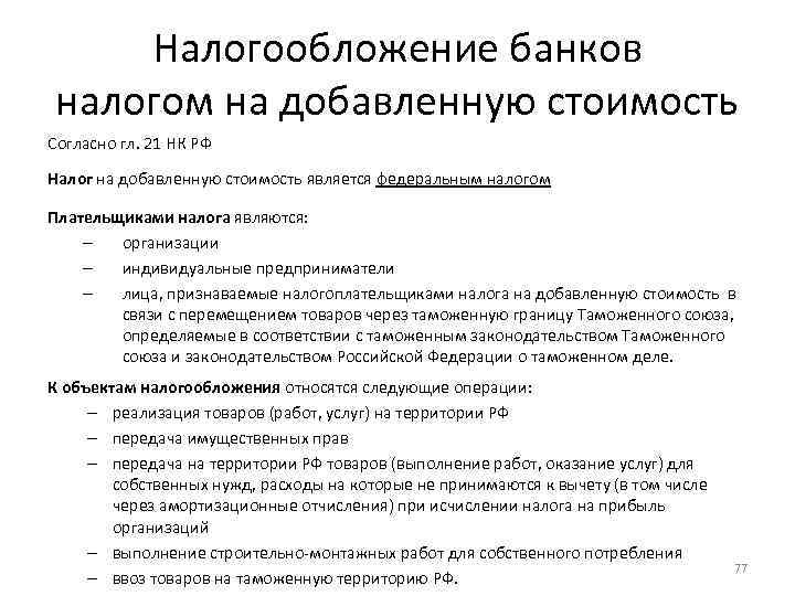 Налогообложение банков налогом на добавленную стоимость Согласно гл. 21 НК РФ Налог на добавленную