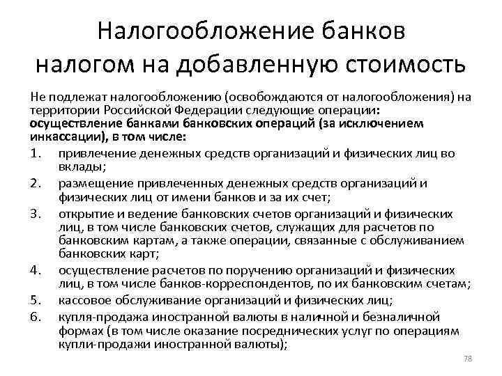 Налогообложение банков налогом на добавленную стоимость Не подлежат налогообложению (освобождаются от налогообложения) на территории