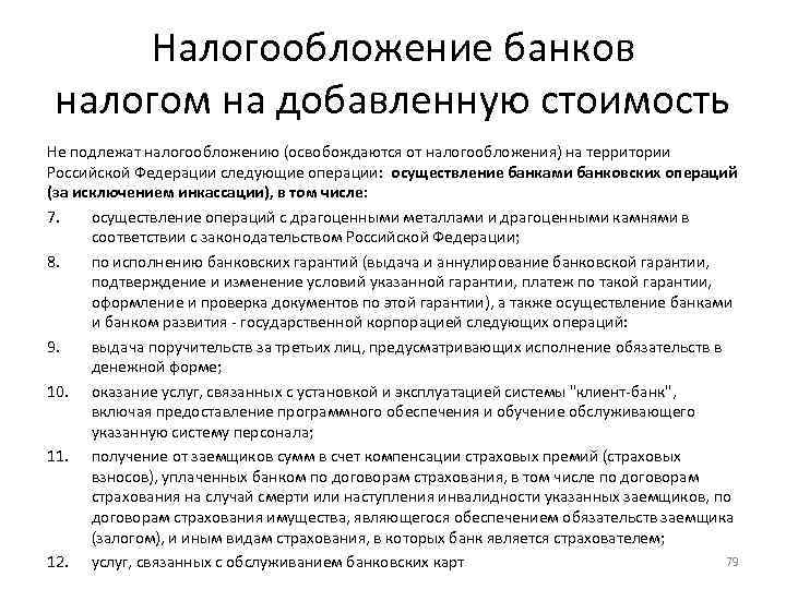 Налогообложение банков налогом на добавленную стоимость Не подлежат налогообложению (освобождаются от налогообложения) на территории