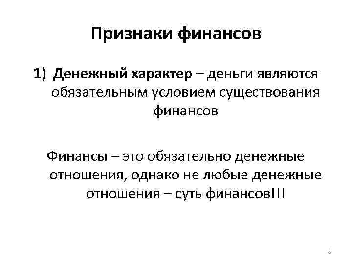 Признаки финансов 1) Денежный характер – деньги являются обязательным условием существования финансов Финансы –